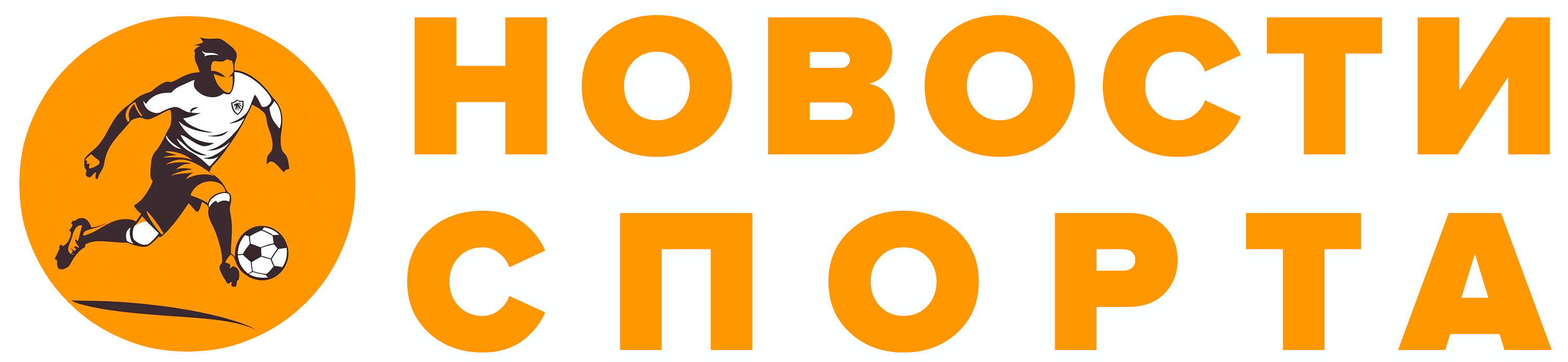 Спортивные новости