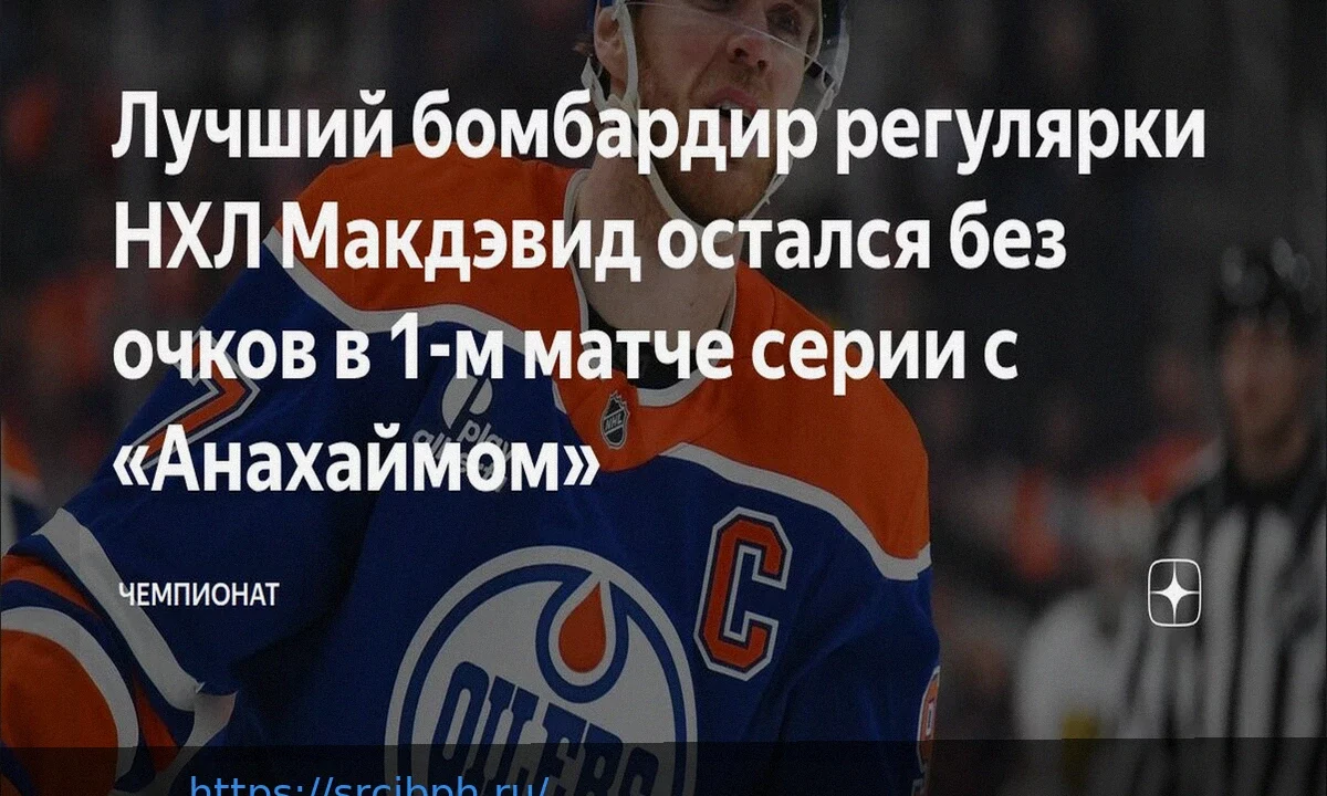 Коннор Макдэвид получил травму в матче против «Анахайма»