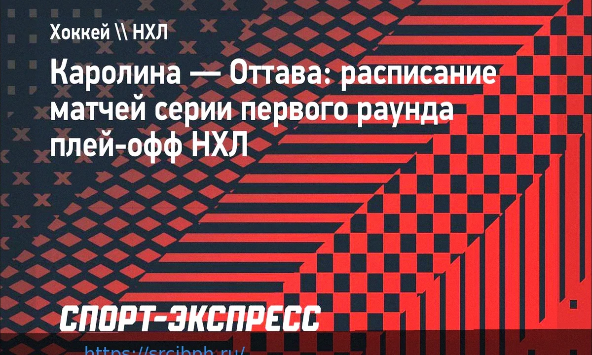 «Каролина» — «Оттава»: расписание матчей первого раунда плей-офф НХЛ