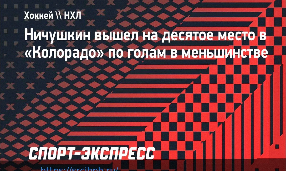 Валерий Ничушкин вошел в топ-10 снайперов «Колорадо» по голам в меньшинстве
